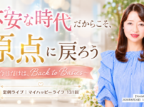 『不安な時代だからこそ、原点に戻ろう ～今日だけは、Back to Basics～』by レイキマスター上西純子