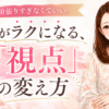 心がラクになる、たった一つの「視点」の変え方
