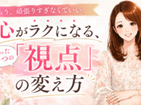 心がラクになる、たった一つの「視点」の変え方
