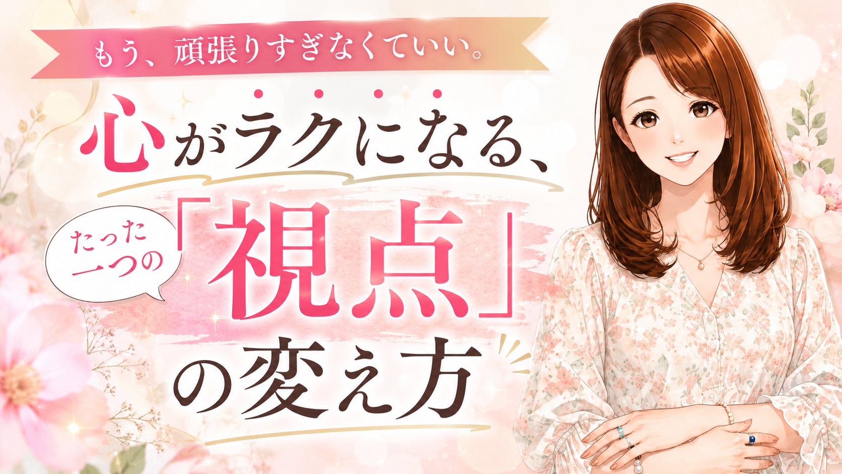 心がラクになる、たった一つの「視点」の変え方