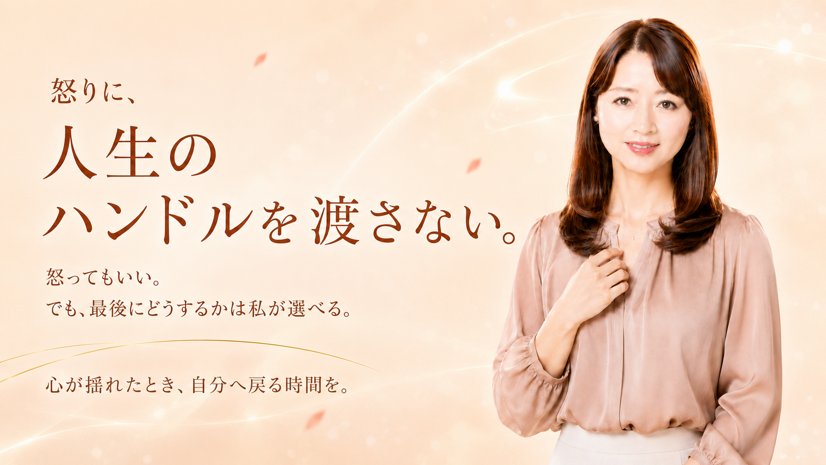 怒りに、人生のハンドルを渡さない。怒ってもいい、でも最後にどうするかは私が選べる。