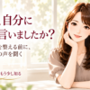 今日、自分に何と言いましたか？