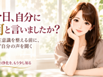 今日、自分に何と言いましたか？