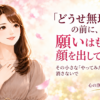 「どうせ無理」の前に、願いはもう顏を出している