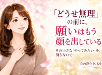 「どうせ無理」の前に、願いはもう顏を出している