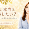 私は、本当はどうしたい？｜答えがなくても、問いかけから始まる