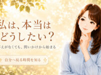 私は、本当はどうしたい？｜答えがなくても、問いかけから始まる