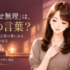 その「どうせ無理」は、誰の言葉？