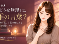 その「どうせ無理」は、誰の言葉？