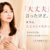 大丈夫って言ったけど、本当は大丈夫じゃなかった。