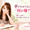夢がわからない時は、「何が嫌？」から。