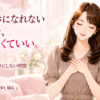 前向きになれない自分を直さなくていい。