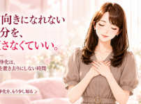 前向きになれない自分を直さなくていい。