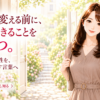 人生を変える前に、今日できることをひとつ。