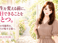 人生を変える前に、今日できることをひとつ。
