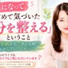 病気になって改めて気づいた「自分を整える」ということ ～また手術かも…そんな時、私がしていたこと～（アーカイブご視聴はこちら）