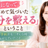 病気になって改めて気づいた「自分を整える」ということ ～また手術かも…そんな時、私がしていたこと～