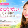 「幸せになりたい」の、その前に。自分に戻って、人生を選び直す｜9月16日YouTubeライブ（20:30～配信）