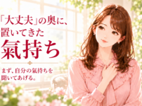 大丈夫の奥に置いてきた氣持ち｜人生を選び直す