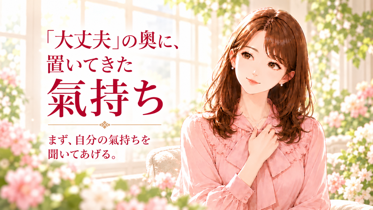 大丈夫の奥に置いてきた氣持ち｜人生を選び直す