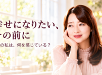幸せになりたい、その前に。