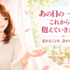 あの日の一言をこれからも抱えていきますか