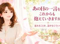 あの日の一言をこれからも抱えていきますか