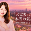 大丈夫の奥の本当の氣持ち