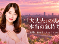 大丈夫の奥の本当の氣持ち