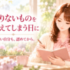 足りないものを数えてしまう日に