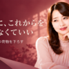 過去にこれからを預けなくていい
