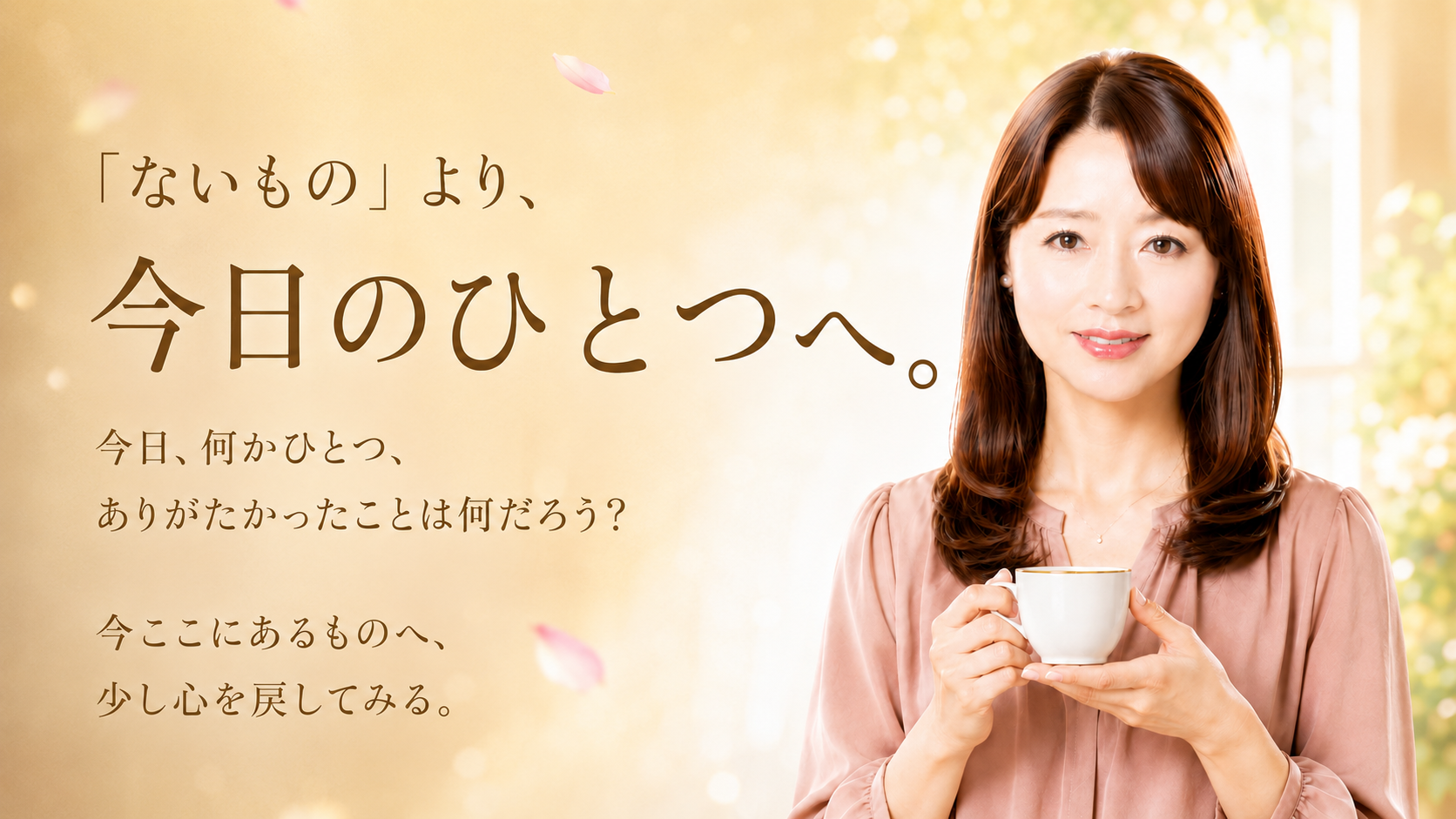 「ないもの」より、今日のひとつへ。