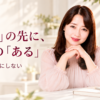 「ない」の先に、今日の「ある」