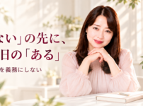 「ない」の先に、今日の「ある」
