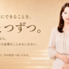 今日の私にできることを、ひとつずつ。