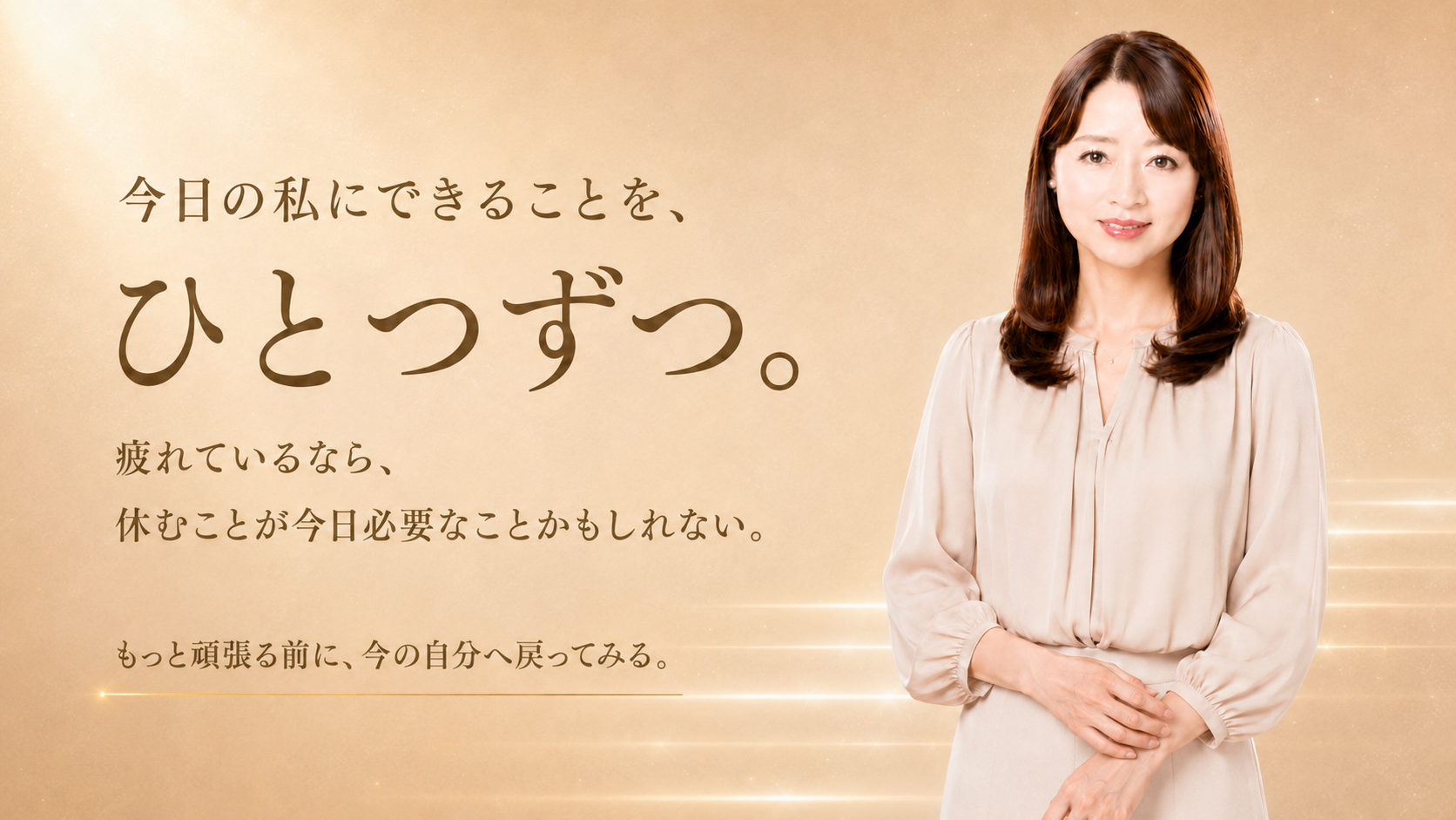 今日の私にできることを、ひとつずつ。