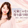 元氣じゃない私にも寄り添う時間