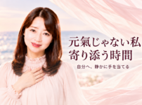 元氣じゃない私にも寄り添う時間