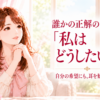 誰かの正解の前に私はどうしたい