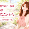 人生を選び直す一歩は今日の小さなことから