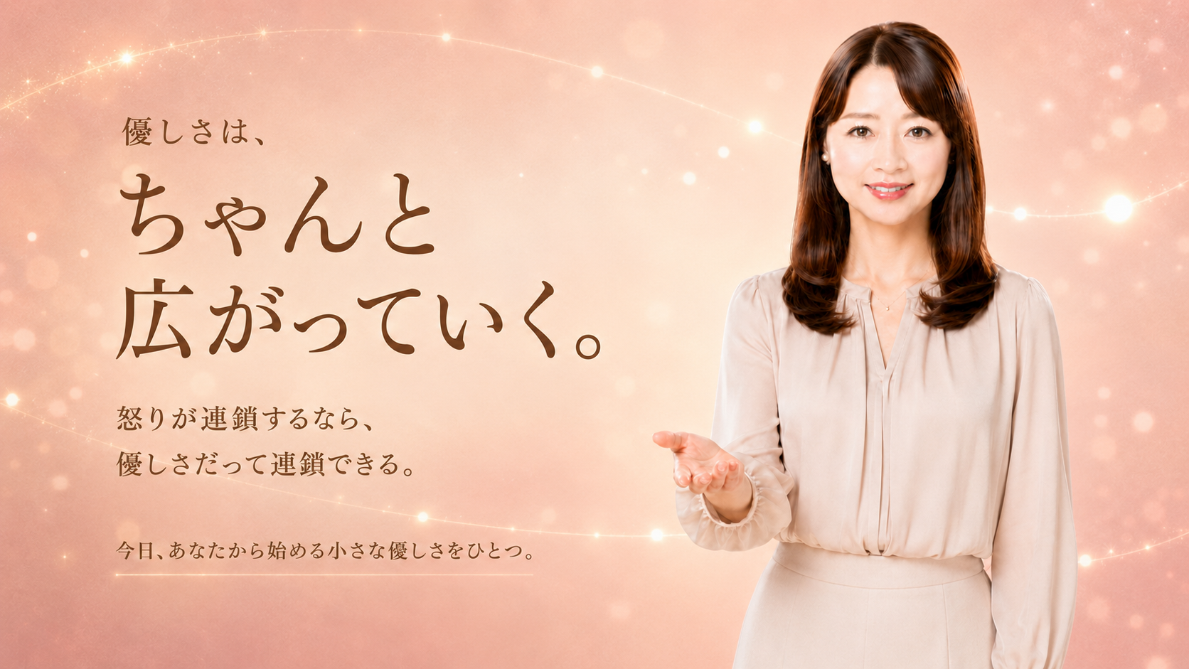 優しさは…ちゃんと広がっていく。