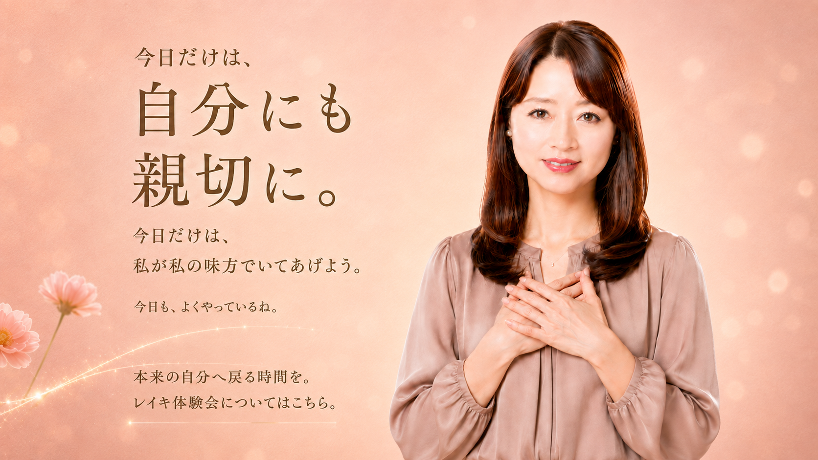 今日だけは、自分にも親切に。