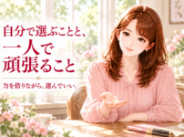 自分で選ぶことと一人で頑張ること