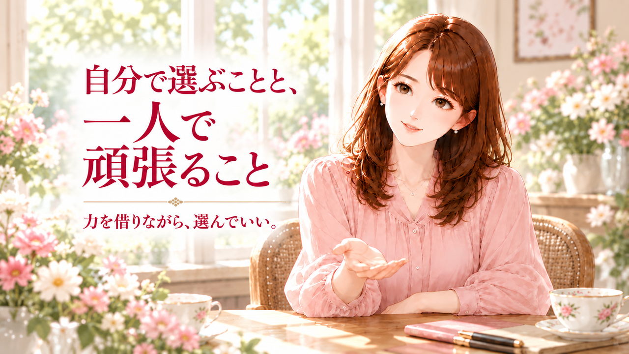 自分で選ぶことと一人で頑張ること