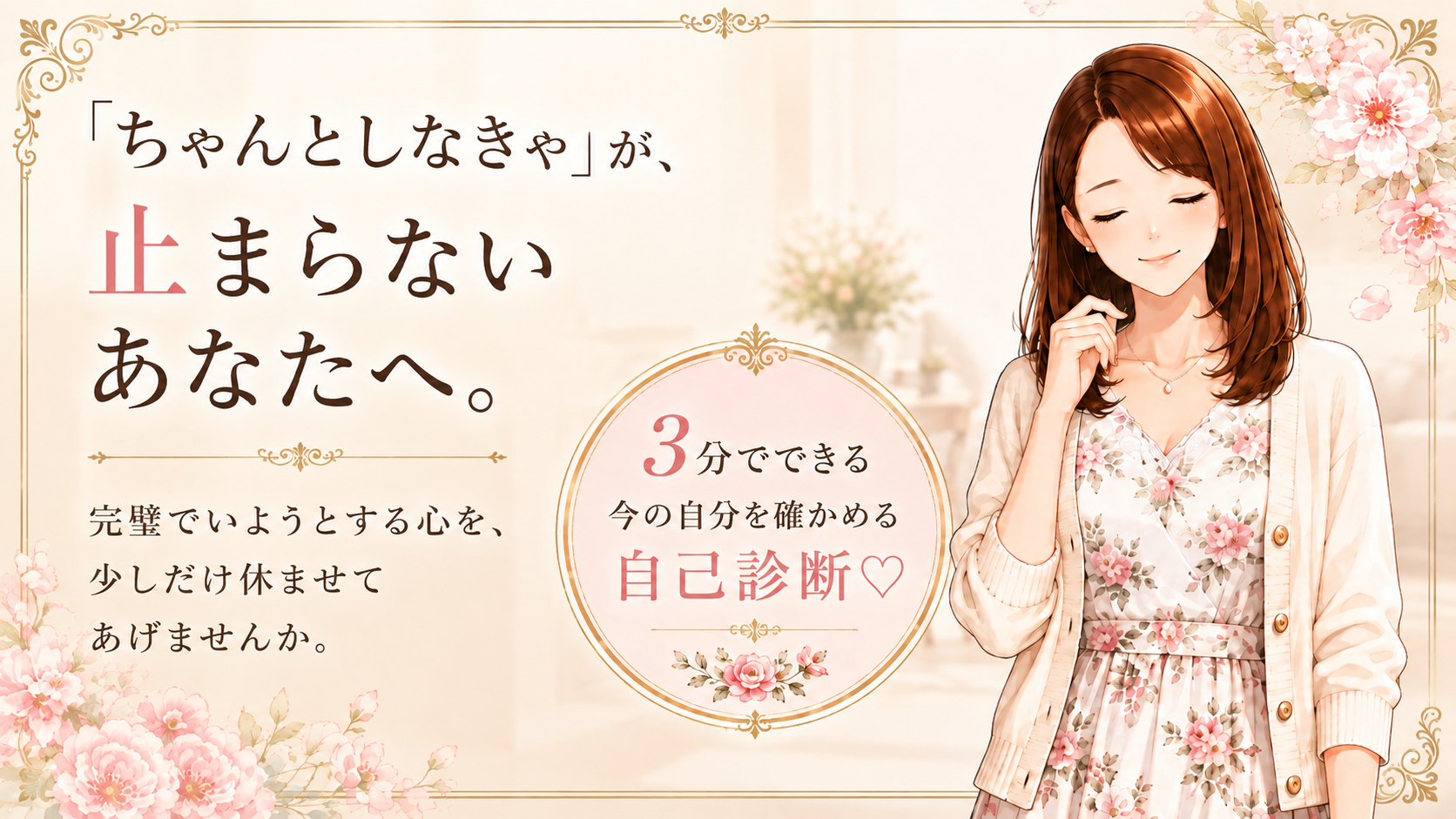 「ちゃんとしなきゃ」が止まらない女性へ｜完璧を目指して疲れた心に