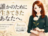 誰かのために生きてきたあなたへ