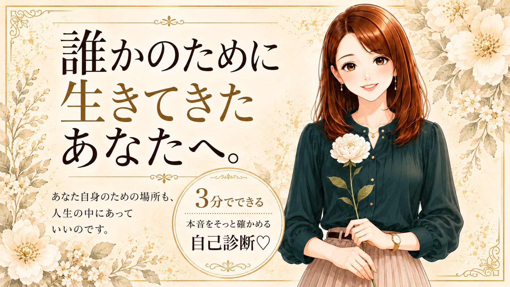 誰かのために生きてきたあなたへ